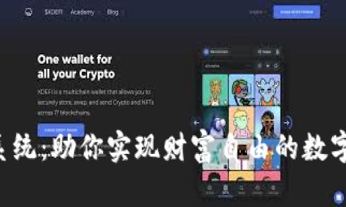 APP虚拟币系统：助你实现财富自由的数字经济新机遇