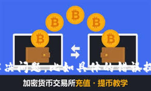 看起来您需要有关tpWallet的问题的详细信息和解决方案。请您提供更多具体信息，以便我能更有效地帮助您解决问题，比如具体的错误提示或行为，以及您希望了解的具体内容。请尝试描述遇到的问题，这样我可以为您提供更准确的建议或解决方案。