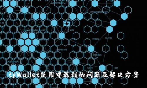 tpWallet使用中遇到的问题及解决方案