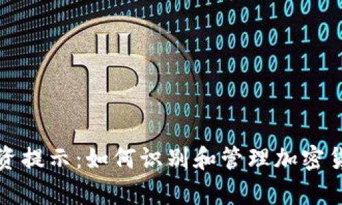 tpWallet投资提示：如何识别和管理加密货币投资风险