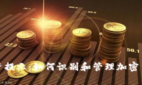 tpWallet投资提示：如何识别和管理加密货币投资风险
