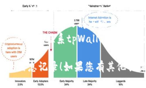 要更新tpWallet信息记录，您可以按照以下步骤进行：

### 第一步：访问tpWallet平台

首先，您需要访问tpWallet的官方网站或下载其手机应用程序。确保您使用的是最新版本，以获取最佳体验。

### 第二步：登录账户

使用您的注册信息登录到tpWallet账户。如果您还未注册，请按照平台的指示进行注册。

### 第三步：找到信息记录

在登录后，您会看到一个仪表板。查找“信息记录”或“交易记录”等选项。这通常位于菜单栏或个人账户设置中。

### 第四步：选择要更新的信息

在信息记录页面，您将看到所有相关信息。找到您想要更新的信息记录，点击查看或编辑选项。

### 第五步：进行更新

根据需要修改相关信息。比如更新您的个人资料、钱包地址或任何其他您需要更改的信息。

### 第六步：保存更改

完成信息的更新后，请确保点击“保存”或“确认”按钮。这样您的更改才会被保存。

### 第七步：确认更新

更新完成后，返回信息记录页面，确保您的更改已成功应用。如果有必要，您可以退出账户并重新登录确认信息的完整性。

### 注意事项

- **安全性**：确保您的账户安全，在更新信息时，请使用强密码，并确认您在安全的网络环境下操作。
- **信息准确性**：在更新任何信息时，请仔细检查确保输入的内容是正确的，以免造成不必要的错误。
- **客户支持**：如果在更新过程中遇到问题，您可以联系tpWallet的客户支持团队，寻求帮助。

希望这些步骤能够帮助您顺利更新tpWallet的信息记录！如果您有其他具体问题，请随时询问。