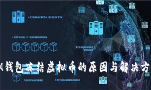 IM钱包冻结虚拟币的原因与解决方案
