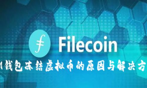 IM钱包冻结虚拟币的原因与解决方案