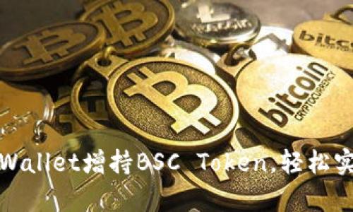 如何使用tpWallet增持BSC Token，轻松实现财富增长
