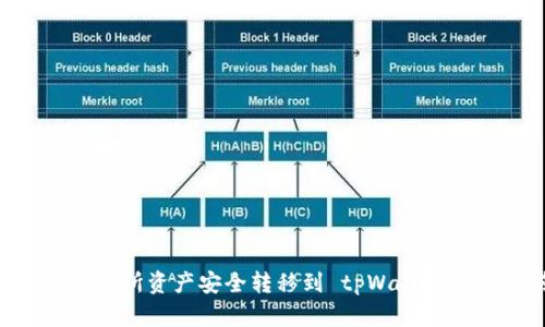 如何将交易所资产安全转移到 tpWallet：全面指南