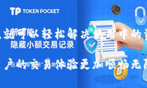 在使用tpWallet时，用户可能会面临带宽和能量不足的问题。以下是关于如何充值带宽和能量的详细指南。

什么是带宽和能量
在tpWallet和类似的区块链平台上，带宽和能量是进行交易和操作的两个重要资源。带宽用于处理数据，而能量则与执行智能合约相关。根据区块链的设计，这两种资源会随着用户的活动而消耗，了解如何有效充值它们对用户非常重要。

带宽和能量的获取方式
用户可以通过几种方式获取带宽和能量：购买、租用、或通过持有和抵押代币获得。具体来说：
ul
  li直接购买：用户可以通过支付费用来直接购买所需的带宽和能量。/li
  li抵押代币：将一定数量的代币抵押在钱包中，可以获得相应的带宽和能量。/li
  li参与网络活动：常规的交易和活动也会产生一定的带宽和能量。/li
/ul

如何充值带宽
充值带宽非常简单，用户只需按照以下步骤进行操作：
ol
  li打开tpWallet应用，确保已经登录自己的账户。/li
  li在主界面中，选择“资源管理”或类似选项。/li
  li选择“充值带宽”，然后输入希望充值的带宽数量。/li
  li确认支付和充值，系统将自动处理您的请求。/li
/ol
通常，充值后，带宽的增加会立即生效，可以立即使用。

如何充值能量
与带宽充值类似，能量的充值过程也很简单，分为以下几步：
ol
  li登录到您的tpWallet账户。/li
  li找到“资源管理”选项。/li
  li选择“充值能量”，然后输入您希望充值的能量数量。/li
  li确认充值，系统将处理您的请求。/li
/ol
请注意，能量的充值可能需要的一些步骤与带宽有所不同，具体取决于系统的设计和规则。

注意事项
在进行带宽和能量的充值时，用户需要注意以下几点：
ul
  li费用：充值带宽和能量可能会涉及一定的费用，建议用户提前确认相关费用。/li
  li账号安全：确保在官方应用内进行充值操作，以防止账号被盗或其他安全问题。/li
  li充值额度：不同的平台可能会有不同的充值额度限制，请遵循相关规定。/li
/ul

总结
充值tpWallet的带宽和能量其实是一个简单的过程。用户只需遵循官方操作指引，确保安全和费用透明，就可以轻松解决使用中的资源不足问题。掌握这些知识，可以帮助用户更顺畅地进行区块链操作。

希望通过上述内容，用户能够更好地理解和操作tpWallet的带宽和能量充值。保持资源的充足，将使得用户的交易体验更加顺畅无阻。