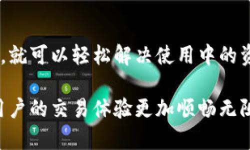 在使用tpWallet时，用户可能会面临带宽和能量不足的问题。以下是关于如何充值带宽和能量的详细指南。

什么是带宽和能量
在tpWallet和类似的区块链平台上，带宽和能量是进行交易和操作的两个重要资源。带宽用于处理数据，而能量则与执行智能合约相关。根据区块链的设计，这两种资源会随着用户的活动而消耗，了解如何有效充值它们对用户非常重要。

带宽和能量的获取方式
用户可以通过几种方式获取带宽和能量：购买、租用、或通过持有和抵押代币获得。具体来说：
ul
  li直接购买：用户可以通过支付费用来直接购买所需的带宽和能量。/li
  li抵押代币：将一定数量的代币抵押在钱包中，可以获得相应的带宽和能量。/li
  li参与网络活动：常规的交易和活动也会产生一定的带宽和能量。/li
/ul

如何充值带宽
充值带宽非常简单，用户只需按照以下步骤进行操作：
ol
  li打开tpWallet应用，确保已经登录自己的账户。/li
  li在主界面中，选择“资源管理”或类似选项。/li
  li选择“充值带宽”，然后输入希望充值的带宽数量。/li
  li确认支付和充值，系统将自动处理您的请求。/li
/ol
通常，充值后，带宽的增加会立即生效，可以立即使用。

如何充值能量
与带宽充值类似，能量的充值过程也很简单，分为以下几步：
ol
  li登录到您的tpWallet账户。/li
  li找到“资源管理”选项。/li
  li选择“充值能量”，然后输入您希望充值的能量数量。/li
  li确认充值，系统将处理您的请求。/li
/ol
请注意，能量的充值可能需要的一些步骤与带宽有所不同，具体取决于系统的设计和规则。

注意事项
在进行带宽和能量的充值时，用户需要注意以下几点：
ul
  li费用：充值带宽和能量可能会涉及一定的费用，建议用户提前确认相关费用。/li
  li账号安全：确保在官方应用内进行充值操作，以防止账号被盗或其他安全问题。/li
  li充值额度：不同的平台可能会有不同的充值额度限制，请遵循相关规定。/li
/ul

总结
充值tpWallet的带宽和能量其实是一个简单的过程。用户只需遵循官方操作指引，确保安全和费用透明，就可以轻松解决使用中的资源不足问题。掌握这些知识，可以帮助用户更顺畅地进行区块链操作。

希望通过上述内容，用户能够更好地理解和操作tpWallet的带宽和能量充值。保持资源的充足，将使得用户的交易体验更加顺畅无阻。