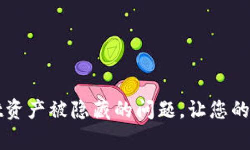 如何解决tpWallet资产被隐藏的问题，让您的数字钱包焕发光彩