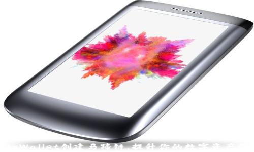 
如何在tpWallet创建马蹄链，提升你的数字资产管理体验