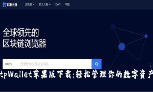 tpWallet苹果版下载：轻松管理你的数字资产