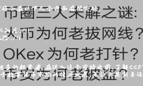   深入解析CCFT虚拟币：如何在数字货币市场中实现收益最大化 / 

 guanjianci CCFT, 虚拟币, 数字货币, 投资收益 /guanjianci 

什么是CCFT虚拟币？
CCFT虚拟币是一种基于区块链技术的数字货币。它是当前加密货币市场中的一种新兴产品。在数字货币的世界里，CCFT不仅代表了一种新的交易方式，还承载着其背后的技术创新和发展潜力。
和其他主要的虚拟币如比特币、以太坊等不同，CCFT有其独特的设计理念与功能特性。其背后团队的技术开发能力和市场洞察力，使得CCFT在短时间内积累了相当大的关注和投资兴趣。

CCFT的技术基础
CCFT虚拟币的核心在于其技术架构。区块链技术是其最基础的组成部分。CCFT采用了一种高效的共识机制，能够确保网络的安全性和效率。同时，CCFT还注重用户隐私的保护，通过加密技术增强用户交易的保密性。
除了共识机制以外，CCFT还支持智能合约功能。这意味着用户可以自行设定交易规则，自动执行合约，不再依赖于第三方。这一特点使得CCFT在各种应用场景中都具有良好的适用性。

为何选择投资CCFT虚拟币？
投资虚拟币的原因有很多，但选择CCFT作为投资标的，有几个突出的理由。
ol
    listrong市场潜力：/strong随着全球对数字货币的关注度不断提升，许多投资者看好CCFT所处的市场环境。/li
    listrong技术优势：/strong其独特的技术优势使得CCFT在交易速度、安全性和稳定性方面有着良好的表现。/li
    listrong项目团队：/strong背后的开发团队经验丰富，他们的市场判断和技术创新是CCFT快速成长的重要因素。/li
    listrong投资回报：/strong许多早期的投资者已经获得了不错的回报，吸引了更多的资金涌入。/li
/ol

CCFT与其他虚拟币的对比
在投资CCFT之前，了解其与其他主流虚拟币的区别是很有必要的。
首先，比特币是市场上最早的虚拟货币，具有极高的知名度和市场份额。尽管如此，比特币在交易速度和手续费方面存在劣势，而CCFT在这些方面有明显的优势。
以太坊则以其智能合约功能而闻名。相比之下，CCFT的智能合约更加灵活，用户可以根据需要自行设定规则。
此外，许多新兴币种在市场中也涌现出来。虽然它们中有一些有潜力，但技术不成熟、市场波动大使得投资风险加大。而CCFT凭借其良好的市场定位和技术沉淀，使得风险更可控。

如何投资CCFT虚拟币？
投资CCFT虚拟币的流程并不复杂，但在实际操作中需要注意以下几个步骤。
ol
    listrong选择交易所：/strong首先，投资者需要选择一个可信赖的数字货币交易所。例如，一些知名的交易所提供了CCFT的交易服务。/li
    listrong注册账户：/strong在选择好交易所后，投资者需要创建一个账户。通常需要提供一些个人信息和身份证明。/li
    listrong资金入账：/strong完成注册后，投资者需要将法币或其他虚拟币转入平台，为购买CCFT做准备。/li
    listrong下单购买：/strong当资金到账后，投资者可以根据市场行情下单购买CCFT。这时，投资者需要根据自己的交易策略选择合适的购买时机和数量。/li
/ol

投资CCFT的风险管理
任何投资都有风险，而虚拟币市场尤为剧烈波动，因此风险管理显得尤为重要。
首先，投资者要设定自己的投资目标。明确目标可以帮助投资者选择合适的进出场时机。
其次，控制投资金额。不将全部资金一次性投入，而是分批次进行，以降低市场波动带来的风险。
最后，合理的止损策略也非常关键。在市场不利时，设定一定的止损点可以帮助投资者保全部分资金。

CCFT的未来发展趋势
随着数字货币的不断普及，CCFT也面临着巨大的发展机会。许多业内专家认为，未来CCFT将会在以下几个方面有所突破。
ol
    listrong技术创新：/strong不断改进和其技术架构，提高用户体验和交易效率。/li
    listrong市场拓展：/strong积极拓展新的市场，增加CCFT的应用场景，提高其市场认知度。/li
    listrong合规发展：/strong关注法律法规的变化，确保项目的合规进展，减少政策风险。/li
/ol

总结
总之，CCFT虚拟币代表了一种新的投资机会。其独特的技术特点和市场前景吸引了越来越多的投资者。在进入这个市场之前，了解CCFT的基本特性、市场环境、交易方式和风险管理至关重要。
通过理性投资，合理规划，未来的CCFT不仅能够为投资者带来可观的收益，更有望推动整个数字货币市场的健康发展。无论你是新手还是经验丰富的投资者，CCFT都可能成为你投资组合中的一部分，助力你实现财富的增值。