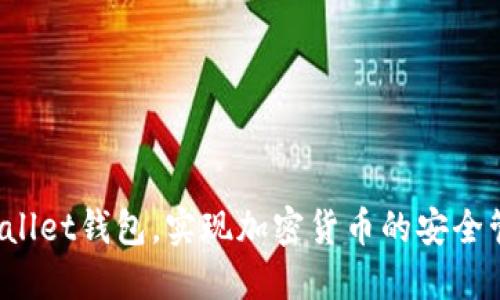 如何使用TP Wallet钱包，实现加密货币的安全管理与投资增值