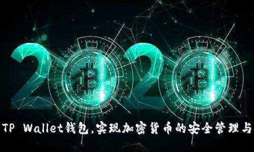 如何使用TP Wallet钱包，实现加密货币的安全管理与投资增值