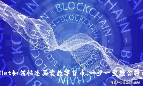 tpWallet如何快速买卖数字货币：一步一步教你轻松入门