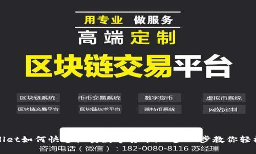 tpWallet如何快速买卖数字货币：一步一步教你轻松入门