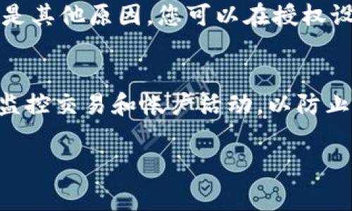要授权其他人使用您的tpWallet，您可以按照以下步骤进行操作。授权的过程可能因不同的区块链或应用程序而异，但一般而言，步骤类似。下面我将为您详细介绍这个过程，并提供一些注意事项。

步骤1：打开tpWallet
首先，您需要打开您的tpWallet应用程序。确保您已经成功登录到您的钱包账户。如果您还没有安装tpWallet，请先下载并安装应用程序。

步骤2：选择需要授权的资产
在您的钱包中，选择您希望授权他人使用的数字资产。例如，这可以是代币、NFT或其他加密资产。浏览您的资产列表，找到您要授权的项目。

步骤3：访问授权设置
在选择的资产页面，查找与授权相关的选项。这可能标记为“权限管理”、“授权”或“分享选项”。点击该选项以进入授权配置部分。

步骤4：输入对方的地址
在授权页面上，您需要输入您想要授权的用户的钱包地址。确保您输入的是正确的地址，错误的地址可能导致资产的损失。

步骤5：设定权限
接下来，您需要设定对方的权限。这可能包括只读权限、转移资产权限等。请务必仔细审阅每个权限的说明，以确保您理解对方可以执行的操作。

步骤6：确认授权
在确认您设置的权限无误后，点击“确认”或“授权”按钮。系统可能会要求您输入密码以确认操作。输入您的密码，以进行最后确认。

步骤7：交易确认
在许多区块链网络上，授权操作会转化为一笔交易。所以您将需要等待区块链确认这一交易。根据网络的拥堵程度，这可能需要几秒钟到几分钟不等。

步骤8：检查授权状态
一旦交易成功，您可以返回资产页面，检查授权状态。有些钱包会提供“已授权用户”列表，您可以在其中查看已授权的投资者或合作者信息。

注意事项
1. **安全性**：确保只授权值得信赖的人。如果您不确定对方是否可信，请谨慎操作。
2. **权限设置**：在授权前，请仔细阅读每项权限的内容。确保分配的权限不会导致您的资产风险增大。
3. **定期检查**：建议定期检查您钱包的授权设置，确保没有不再需要的授权持续存在。
4. **撤销权限**：如果您决定不再允许某个用户访问您的资产，无论是因为信任问题还是其他原因，您可以在授权设置中撤销其权限。

总结
通过tpWallet授权他人使用资产是一个简单但需要谨慎的过程。在完成授权后，请主动监控交易和帐户活动，以防止未授权的操作。希望以上步骤能帮助您轻松地完成授权过程，安全地管理您的数字资产。

如果您有其他问题或者需要更详细的信息，请随时问我！