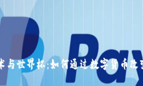 区块链技术与世界杯：如何通过数字货币改变体育产业