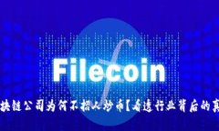 区块链公司为何不招人炒币？看透行业背后的真