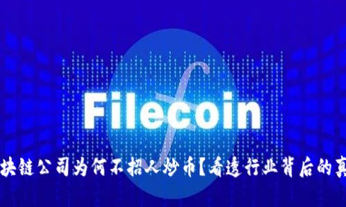 区块链公司为何不招人炒币？看透行业背后的真相