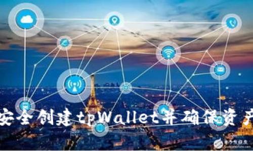如何安全创建tpWallet并确保资产安全