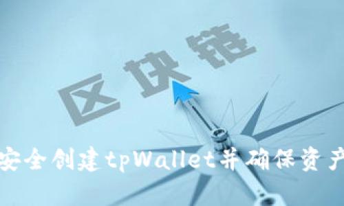 如何安全创建tpWallet并确保资产安全