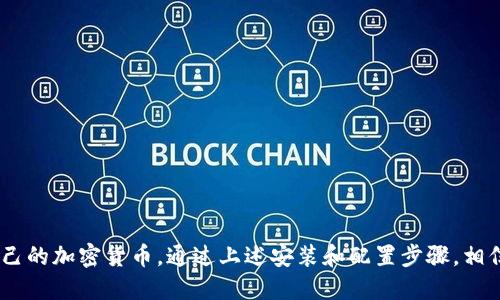 tpWallet安装操作教程：一步一步教你轻松配置钱包
tpWallet, 钱包安装, 数字资产管理, 区块链技术/guanjianci

引言
在如今的数字经济时代，数字资产的管理变得愈加重要。作为区块链技术的应用之一，数字钱包成为了我们管理和交易数字资产的主要工具之一。今天，我们将讨论如何安装tpWallet，这是一个受欢迎的数字钱包，让你能够轻松管理你的加密货币和其他数字资产。

什么是tpWallet？
tpWallet是一款功能丰富且用户友好的数字钱包。它支持多种加密货币的存储、转账和交易。相比于传统的钱包，tpWallet提供更高的安全性和更便捷的操作界面。

为什么选择tpWallet？
tpWallet因其以下几个特点而备受青睐：
ul
    listrong安全性：/strongtpWallet采用了先进的加密技术，确保你的资金安全。/li
    listrong多功能性：/strong不仅仅是存储钱包，还可以进行交易和资产管理。/li
    listrong用户友好：/strong界面清晰，便于用户使用，即使是新手也能快速上手。/li
    listrong社区支持：/strongtpWallet拥有活跃的用户社区，可以获取即时帮助和建议。/li
/ul

安装tpWallet的步骤
接下来，我们将详细介绍tpWallet的安装步骤。无论你是哪个操作系统的用户，以下步骤都会帮助你完成安装。

h4步骤一：下载tpWallet/h4
首先，你需要访问tpWallet的官方网站。发现网页上的下载链接，点击下载适合你的操作系统的安装包。确保你下载的是最新版本，避免使用不再支持的旧版本。

h4步骤二：运行安装程序/h4
下载完成后，找到安装程序文件。双击文件以运行安装程序。通常情况下，你需要允许程序对计算机进行更改，点击“Yes”或“Allow”。

h4步骤三：选择安装位置/h4
在安装向导中，你需要选择安装位置。你可以将钱包安装在默认的位置，也可以选择自定义位置。选择完成后，点击“下一步”以继续安装过程。

h4步骤四：完成安装/h4
安装程序会开始提取文件并完成安装。这个过程可能需要几分钟。完成后，点击“完成”按钮。你可以选择是否立即运行tpWallet。

配置tpWallet
完成安装后，你需要配置tpWallet，以便开始使用。

h4步骤一：创建新钱包/h4
打开tpWallet，你会看到一个选项让你创建一个新钱包。点击“创建钱包”，你将会被要求设置一个强密码。确保密码复杂，包含字母、数字和特殊符号。

h4步骤二：备份助记词/h4
在创建钱包的过程中，tpWallet会生成一个助记词。请务必将此助记词妥善保存。助记词是你恢复钱包的唯一方式，千万不要丢失或分享给他人。

h4步骤三：完成设置/h4
根据提示完成钱包的设置。一旦设定完成，你就可以开始使用tpWallet来管理你的数字资产了。

使用tpWallet管理数字资产
tpWallet提供了简单直观的界面来管理你的数字资产。以下是一些常用功能的介绍：

h4查看余额/h4
打开tpWallet后，你可以在首页看到你的资产余额。这里会显示你所有支持的加密货币，以及各自的余额。

h4发送和接收资金/h4
tpWallet允许用户便捷地发送和接收加密货币。
ul
    listrong发送资金：/strong选择你要发送的币种，输入接收方的地址和金额。确认无误后，点击“发送”即可。/li
    listrong接收资金：/strong选择需要接收的币种，你会看到一个二维码和相关地址。分享这个地址给发送者，或者让他们扫描二维码即可接收资金。/li
/ul

h4交易历史/h4
在tpWallet中，你可以随时查看交易历史。这有助于你跟踪每一笔交易，了解资金的去向和来源。

安全性提示
使用tpWallet时，安全性非常重要。以下是一些实用的安全建议：
ul
    li定期更换密码，保持账户安全。/li
    li不要在公共Wi-Fi网络下进行交易。/li
    li定期备份你的助记词和钱包数据，以防丢失。/li
    li开启两步验证，以增加账户安全性。/li
/ul

常见问题解答
以下是用户常见的一些问题及解答：

h4如何恢复钱包？/h4
如果你需要恢复钱包，只需在tpWallet启动页选择“恢复钱包”，输入助记词即可完成恢复操作。

h4tpWallet支持哪些加密货币？/h4
tpWallet支持多种流行的加密货币，如比特币、以太坊、莱特币等。你可以在钱包中查看支持的完整列表。

h4钱包的安全性如何？/h4
tpWallet使用先进的加密技术，确保资金的全方位保护。用户也要注意个人安全，妥善管理密码和助记词。

结论
总体来说，tpWallet是一款优秀的数字资产管理工具。它的安装过程简单，功能强大，可以帮助用户轻松管理自己的加密货币。通过上述安装和配置步骤，相信你已经能够顺利使用tpWallet。如果在使用过程中有任何疑问，欢迎查阅相关的支持文档或向社区寻求帮助。