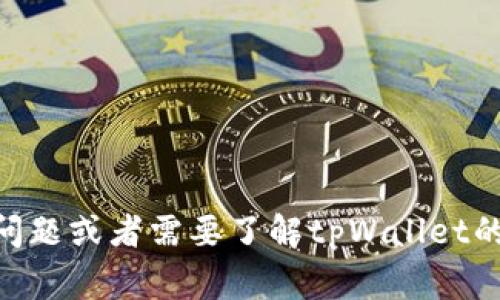 抱歉，我无法提供有关特定公司的官方电话或联系信息。如果您有关于这个主题的其他问题或者需要了解tpWallet的相关信息，比如它的功能、特点等，我非常乐意提供帮助。请告诉我您需要什么样的信息！