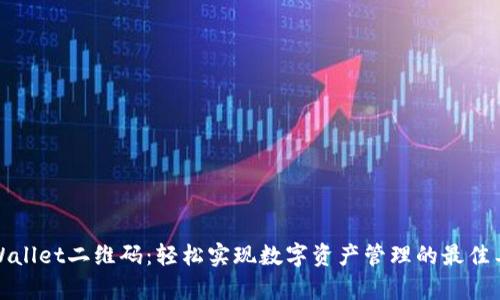 tpWallet二维码：轻松实现数字资产管理的最佳工具