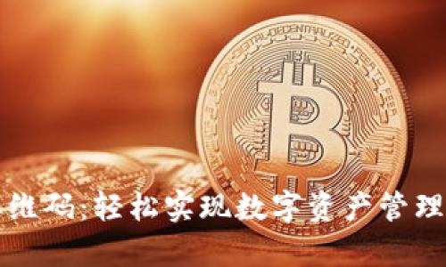 tpWallet二维码：轻松实现数字资产管理的最佳工具
