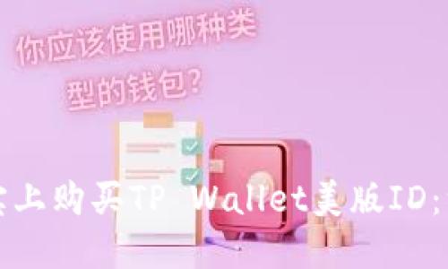 如何在淘宝上购买TP Wallet美版ID：一站式指南