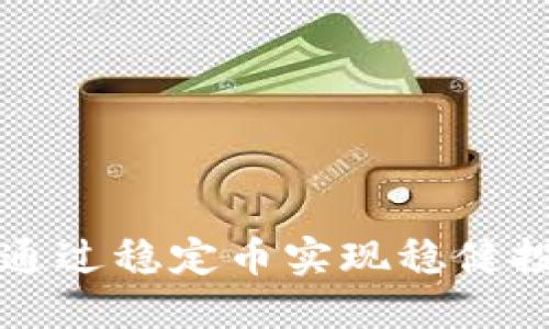 虚拟币挂钩：如何通过稳定币实现稳健投资，获取更高收益