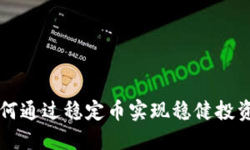 虚拟币挂钩：如何通过稳定币实现稳健投资，获取更高收益