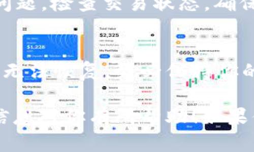 要将你的OK（OKEx）数字资产转入TPWallet，请遵循以下步骤：

### 步骤 1: 下载并安装TPWallet
首先，确保你已经在手机或电脑上下载并安装了TPWallet。TPWallet支持多种平台，包括iOS和Android。你可以在相应的应用商店中搜索并下载。

### 步骤 2: 创建或导入钱包
打开TPWallet后，你需要创建一个新钱包或导入现有钱包。如果以新建钱包开始，确保备份你的种子短语。这是你恢复钱包的唯一途径。

### 步骤 3: 登录你的OK账户
在浏览器中打开OKEx官方网站，输入你的账号和密码登录。如果你没有账号，需先注册一个。

### 步骤 4: 查找需要转出的数字资产
在OKEx平台上，找到你想要转出的数字资产。例如，选择比特币、以太坊或其他代币。点击该货币的“提现”选项。

### 步骤 5: 获取TPWallet的接收地址
打开TPWallet，找到你想接收资产的代币。点击“接收”，系统会显示一个钱包地址。这是你需要转账的地址。确保复制整个地址，注意不要发生错别字。

### 步骤 6: 填写提现信息
返回OKEx，填写提现信息。在“提现地址”字段中粘贴你刚复制的TPWallet地址。在“提现数量”栏中，输入你要转出的金额。确保在提现前核对所选的网络以及手续费。

### 步骤 7: 确认提现申请
完成信息填写后，检查无误，可以提交提现申请。系统可能会要求你进行二次验证，例如输入手机验证码或邮箱验证码。

### 步骤 8: 等待交易确认
申请提交后，系统会处理你的提现请求。根据网络拥堵情况，可能需要一定时间确认。你可以通过区块链浏览器跟踪交易状态。

### 步骤 9: 检查TPWallet余额
在TPWallet中，查看你的账户余额，确保资产已经成功转入。如果出现问题，检查交易状态，确保地址填写正确。

### 注意事项
在转账过程中，确保仔细核对接收地址。若地址填写错误，资2588lle将无法恢复。务必保持你的私钥和种子短语的安全，不要将其分享给任何人。

通过上述步骤，你可以轻松地将资产从OKEx转入TPWallet。希望这些信息对你有所帮助！如果你有其他问题，欢迎随时询问。