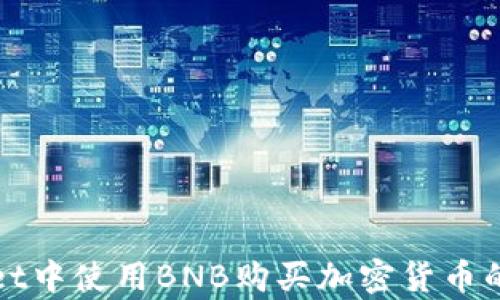 
在tpWallet中使用BNB购买加密货币的终极指南