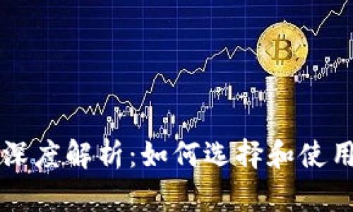虚拟币钱包技术深度解析：如何选择和使用安全可靠的钱包