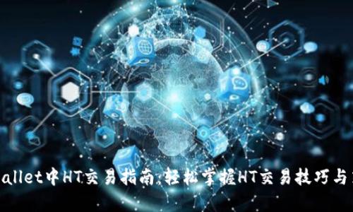 tpWallet中HT交易指南：轻松掌握HT交易技巧与策略