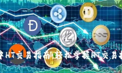 tpWallet中HT交易指南：轻松掌握HT交易技巧与策略