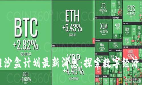 区块链沙盒计划最新消息：探索数字经济新趋势