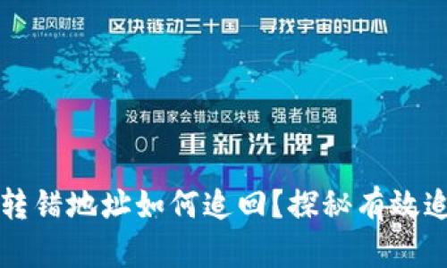 tpWallet资产转错地址如何追回？探秘有效追回策略与实例
