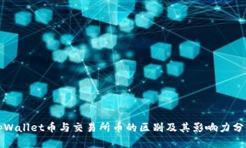 tpWallet币与交易所币的区别及其影响力分析