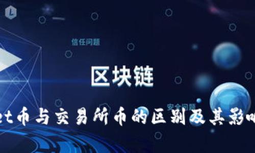 tpWallet币与交易所币的区别及其影响力分析