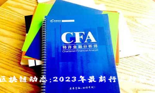 华誉国际区块链动态：2023年最新行业趋势与投资机会