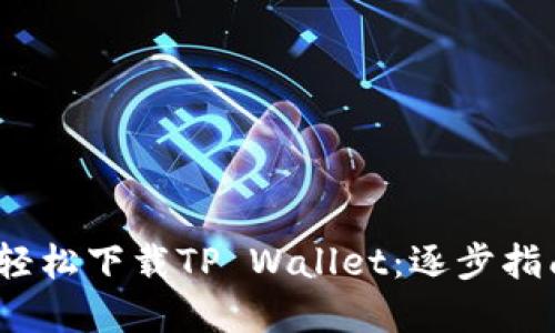 iOS用户如何轻松下载TP Wallet：逐步指南与实用技巧