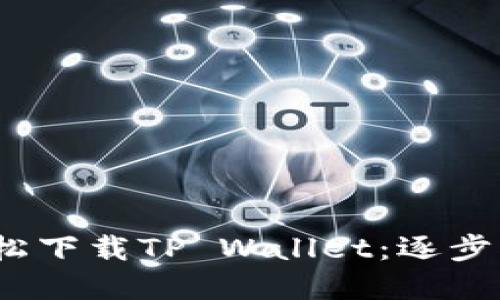 iOS用户如何轻松下载TP Wallet：逐步指南与实用技巧