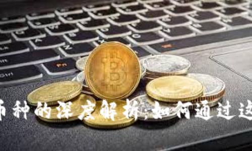 FIL币和TPWallet币种的深度解析：如何通过这两者实现财富增值
