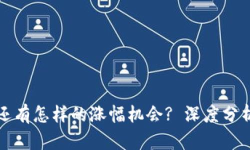 虚拟币未来还有怎样的涨幅机会? 深度分析及投资策略