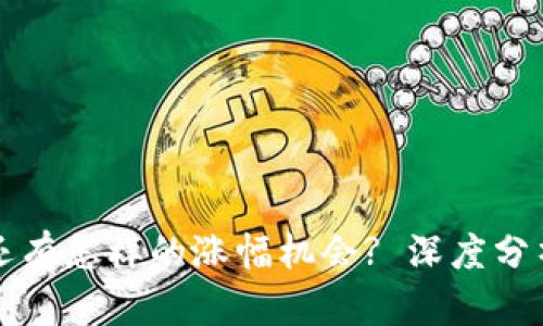 虚拟币未来还有怎样的涨幅机会? 深度分析及投资策略