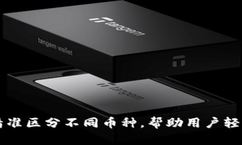 tpWallet如何精准区分不同币种，帮助用户轻松管理数字资产