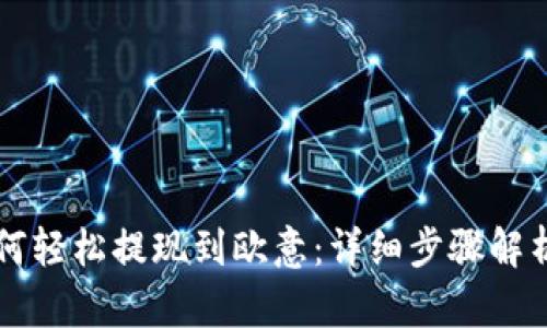 tpWallet如何轻松提现到欧意：详细步骤解析与实用技巧